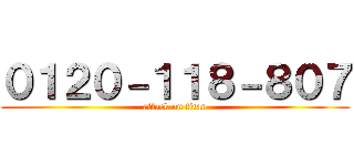 ０１２０－１１８－８０７ (attack on titan)