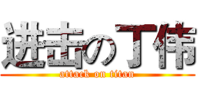 进击の丁伟 (attack on titan)