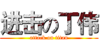 进击の丁伟 (attack on titan)