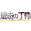 进击の丁伟 (attack on titan)