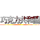 巧克力共和國 (強勢來襲)