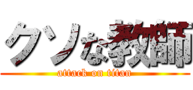 クソな教師 (attack on titan)