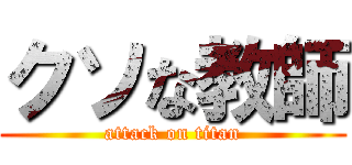 クソな教師 (attack on titan)