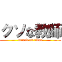 クソな教師 (attack on titan)