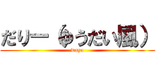 だりー（ゆうだい風） (waya)