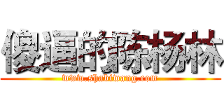 傻逼的陈杨林 (www.shabiwang.com)