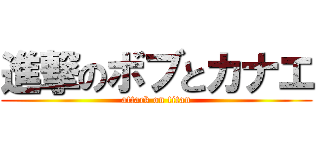 進撃のボブとカナエ (attack on titan)
