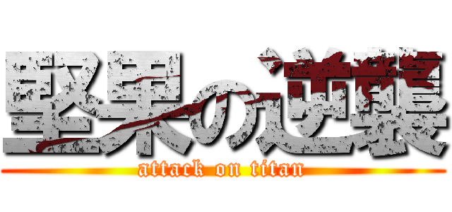堅果の逆襲 (attack on titan)