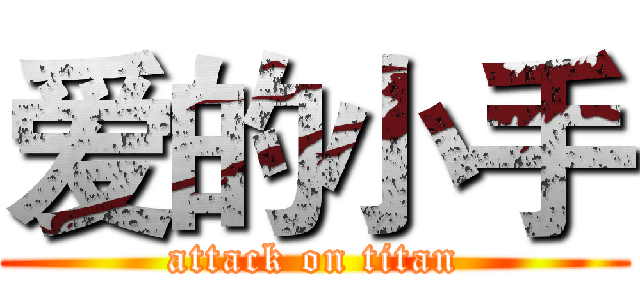 爱的小手 (attack on titan)