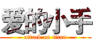 爱的小手 (attack on titan)