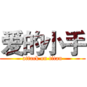 爱的小手 (attack on titan)