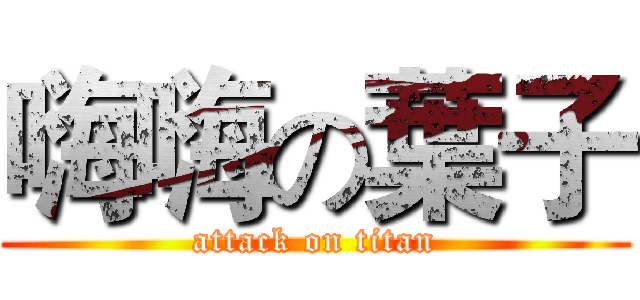 嗨嗨の葉子 (attack on titan)