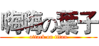 嗨嗨の葉子 (attack on titan)