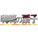 嗨嗨の葉子 (attack on titan)