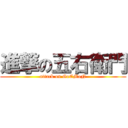 進撃の五右衛門 (attack on GoEMoN)