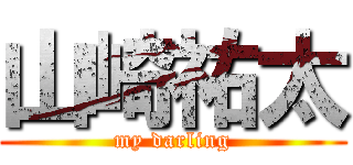 山崎祐太 (my darling)