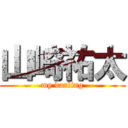 山崎祐太 (my darling)