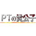 ＰＴの貴公子 (attack on titan)