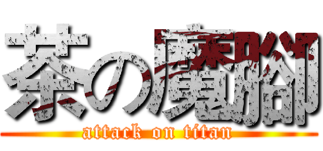 茶の魔腳 (attack on titan)