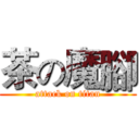 茶の魔腳 (attack on titan)