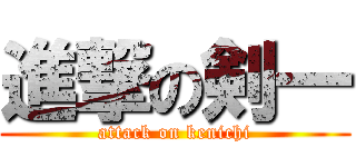 進撃の剣一 (attack on kenichi)