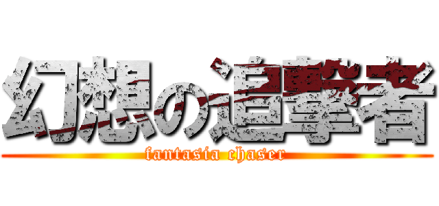 幻想の追撃者 (fantasia chaser)