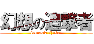 幻想の追撃者 (fantasia chaser)