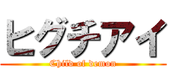 ヒグチアイ (Child of demon)