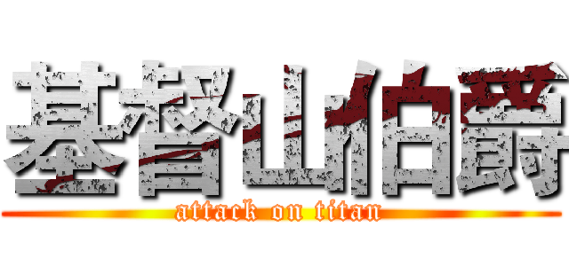 基督山伯爵 (attack on titan)