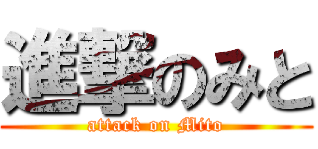 進撃のみと (attack on Mito)