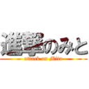 進撃のみと (attack on Mito)