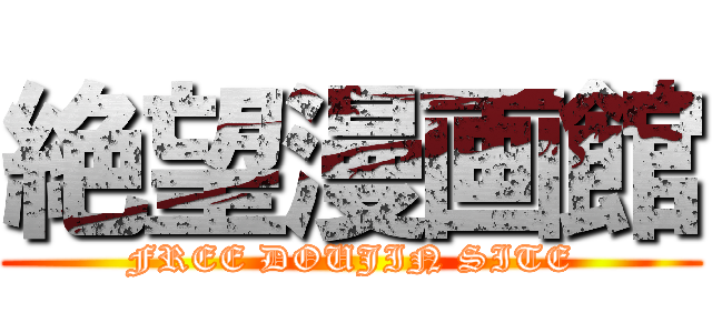 絶望漫画館 (FREE DOUJIN SITE)