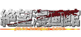 絶望漫画館 (FREE DOUJIN SITE)