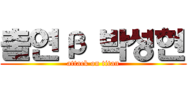 출연β 박성현 (attack on titan)