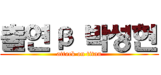 출연β 박성현 (attack on titan)