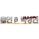 출연β 박성현 (attack on titan)