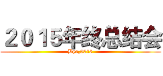２０１５年终总结会 (Bye,2015)