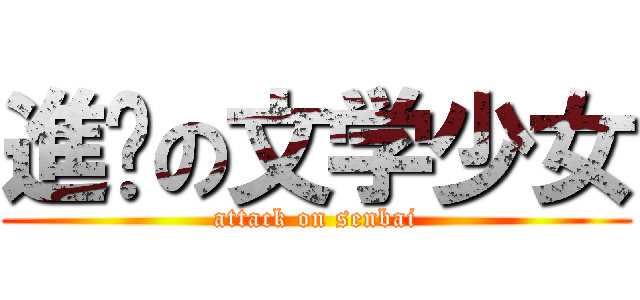 進擊の文学少女 (attack on senbai)