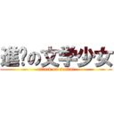 進擊の文学少女 (attack on senbai)