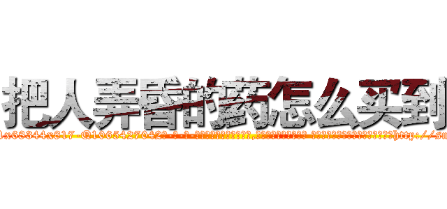 把人弄昏的药怎么买到 (把人弄昏的药怎么买到【电-话151x68344x817-Q1065427042元-吉-药-业】我们做的是长期生意,靠的是老客户长期支持 把人弄昏的药怎么买到在发表了一篇http://sngk.net/wvq1lq

参考消息网我们做的是长期生意,靠的是老客户长期支持也许我们早该意识到，就连鲍勃·霍斯金斯（金球奖戏剧类电影男主角 
)
