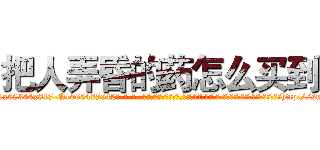 把人弄昏的药怎么买到 (把人弄昏的药怎么买到【电-话151x68344x817-Q1065427042元-吉-药-业】我们做的是长期生意,靠的是老客户长期支持 把人弄昏的药怎么买到在发表了一篇http://sngk.net/wvq1lq

参考消息网我们做的是长期生意,靠的是老客户长期支持也许我们早该意识到，就连鲍勃·霍斯金斯（金球奖戏剧类电影男主角 
)