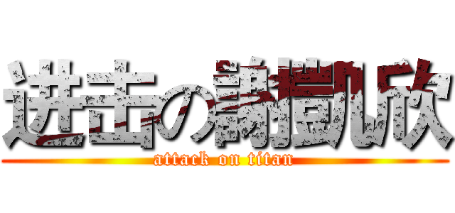 进击の謝凱欣 (attack on titan)
