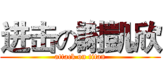 进击の謝凱欣 (attack on titan)