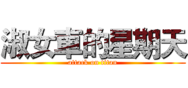 淑女車的星期天 (attack on titan)