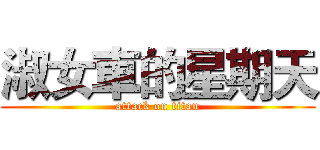淑女車的星期天 (attack on titan)