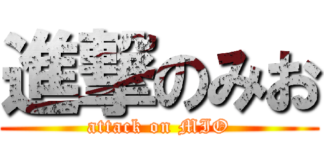 進撃のみお (attack on MIO)