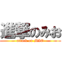 進撃のみお (attack on MIO)