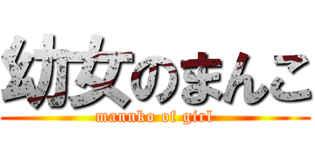 幼女のまんこ (mannko of girl)