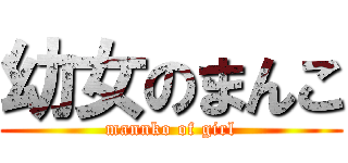 幼女のまんこ (mannko of girl)