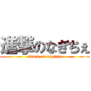 進撃のなぎちぇ (attack on nagiche)